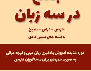 مكالمة عربي، رافع آدم الهاشمي، جامع در سه زبان