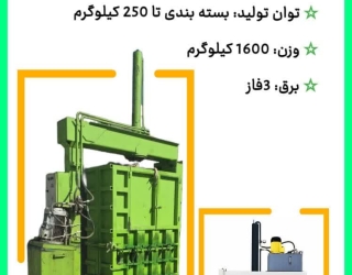 دستگاه پرس عدل بندی  Press