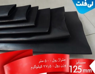 لوله لی فلت (تاشو) سایز 125میلیمتر(5 اینچ) 50 متری