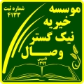 موسسه خیریه  نیک گستر وصال - avatar