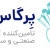 پرگاس فلز - avatar